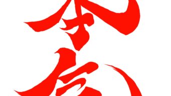 本気をマジと読む特殊な日本語を読み方について 本気をマジと読む特殊な日本語を読み方について