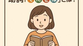 機能的非識字とは?助詞『てにをは』との関係を解説 機能的非識字とは?助詞『てにをは』との関係を解説