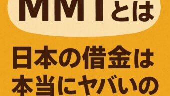 MMTとは?日本の借金は本当にヤバいのか? MMTとは?日本の借金は本当にヤバいのか?