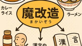 日本文化の「魔改造」精神:独自進化するガラパゴス的創造力 日本文化の「魔改造」精神:独自進化するガラパゴス的創造力